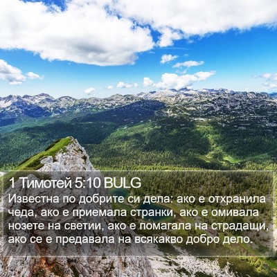 1 Тимотей 5:10 BULG Bible Verse Image