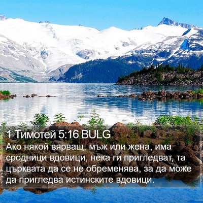 1 Тимотей 5:16 BULG Bible Verse Image
