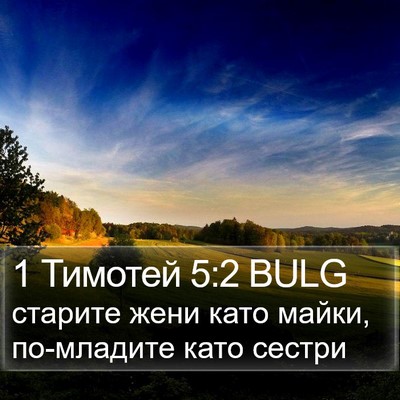 1 Тимотей 5:2 BULG Bible Verse Image
