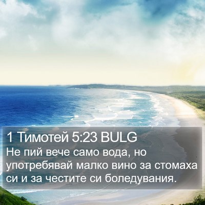 1 Тимотей 5:23 BULG Bible Verse Image