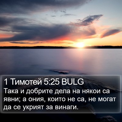 1 Тимотей 5:25 BULG Bible Verse Image