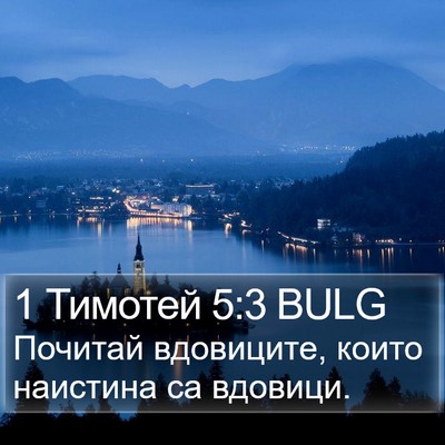 1 Тимотей 5:3 BULG Bible Verse Image