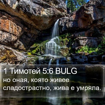 1 Тимотей 5:6 BULG Bible Verse Image