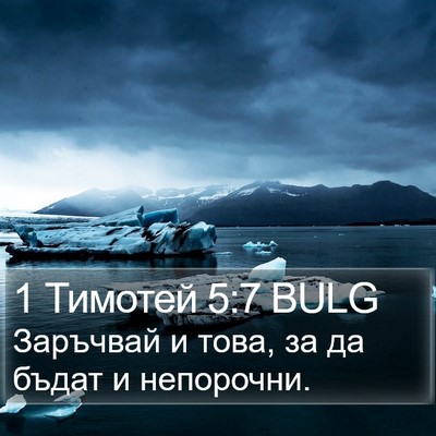 1 Тимотей 5:7 BULG Bible Verse Image