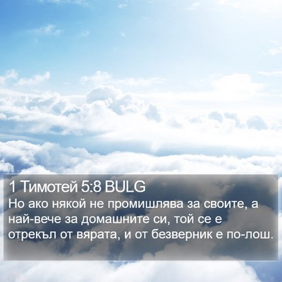 1 Тимотей 5:8 BULG Bible Verse Image