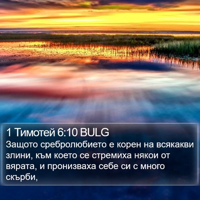 1 Тимотей 6:10 BULG Bible Verse Image