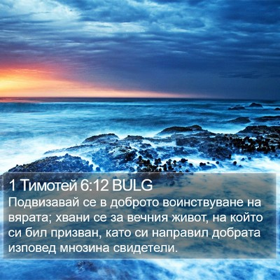 1 Тимотей 6:12 BULG Bible Verse Image