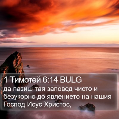 1 Тимотей 6:14 BULG Bible Verse Image