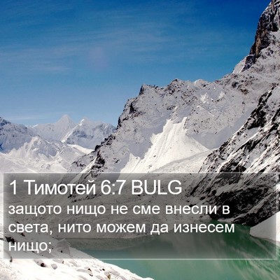 1 Тимотей 6:7 BULG Bible Verse Image