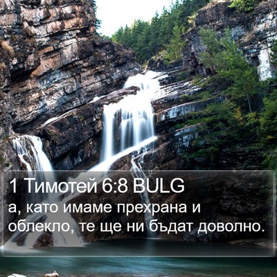 1 Тимотей 6:8 BULG Bible Verse Image