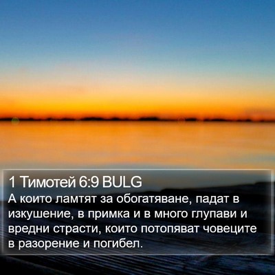 1 Тимотей 6:9 BULG Bible Verse Image