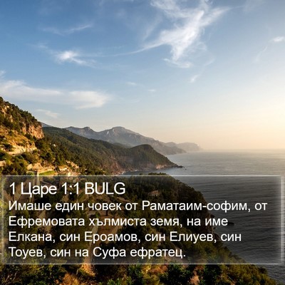 1 Царе 1:1 BULG Bible Verse Image