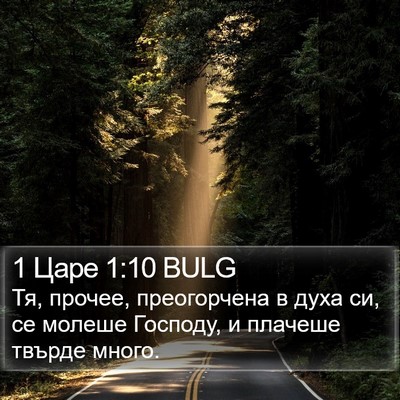 1 Царе 1:10 BULG Bible Verse Image