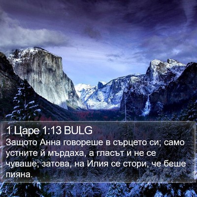 1 Царе 1:13 BULG Bible Verse Image