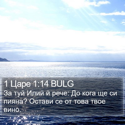 1 Царе 1:14 BULG Bible Verse Image