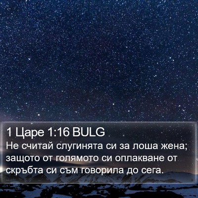 1 Царе 1:16 BULG Bible Verse Image