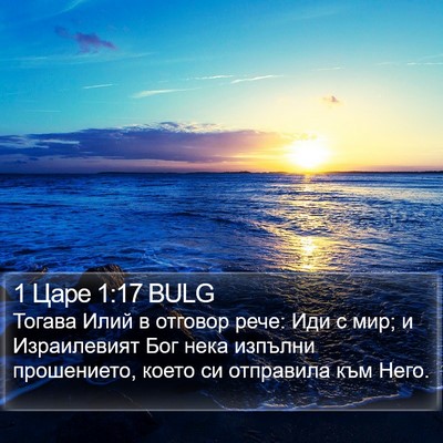 1 Царе 1:17 BULG Bible Verse Image