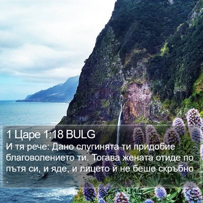 1 Царе 1:18 BULG Bible Verse Image