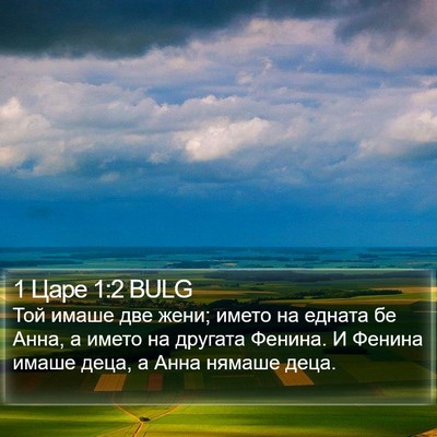 1 Царе 1:2 BULG Bible Verse Image