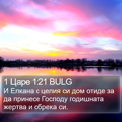 1 Царе 1:21 BULG Bible Verse Image