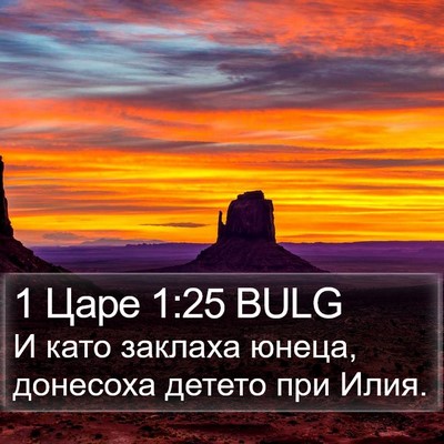 1 Царе 1:25 BULG Bible Verse Image