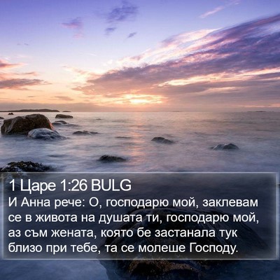 1 Царе 1:26 BULG Bible Verse Image