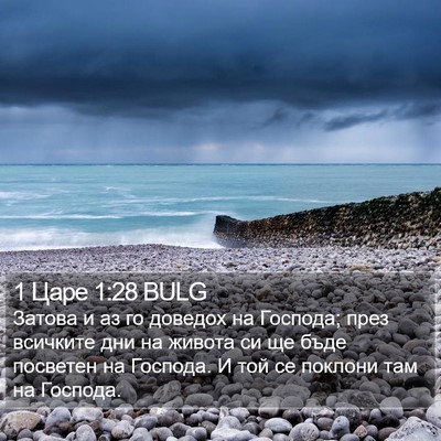 1 Царе 1:28 BULG Bible Verse Image