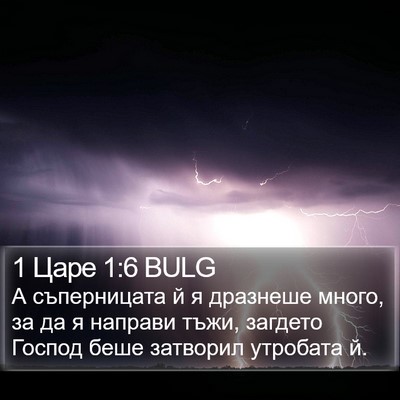 1 Царе 1:6 BULG Bible Verse Image