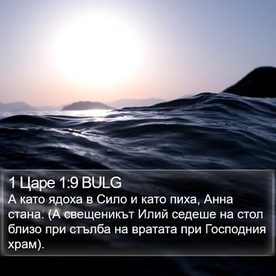 1 Царе 1:9 BULG Bible Verse Image