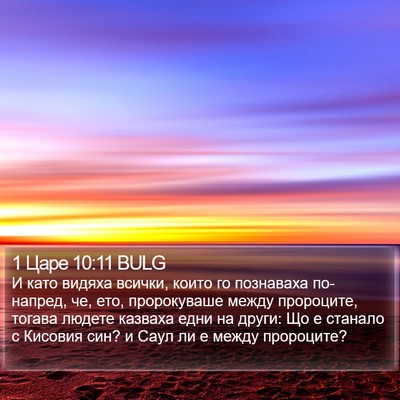 1 Царе 10:11 BULG Bible Verse Image