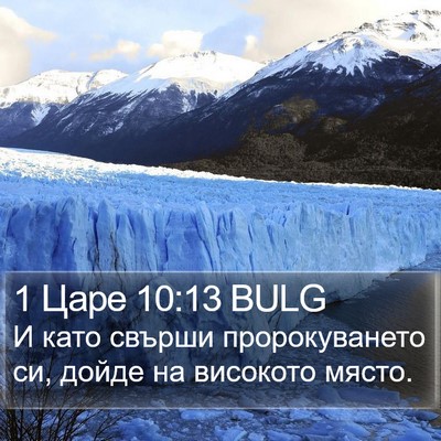 1 Царе 10:13 BULG Bible Verse Image