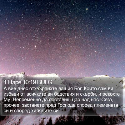 1 Царе 10:19 BULG Bible Verse Image