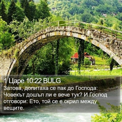 1 Царе 10:22 BULG Bible Verse Image