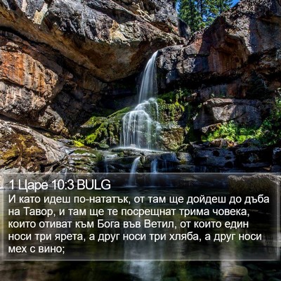 1 Царе 10:3 BULG Bible Verse Image