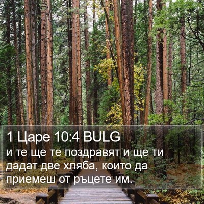 1 Царе 10:4 BULG Bible Verse Image