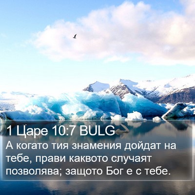 1 Царе 10:7 BULG Bible Verse Image