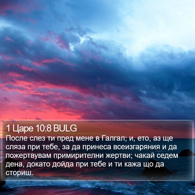 1 Царе 10:8 BULG Bible Verse Image