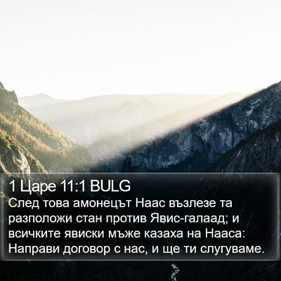 1 Царе 11:1 BULG Bible Verse Image