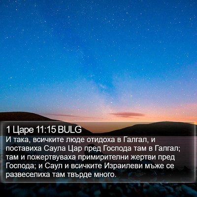 1 Царе 11:15 BULG Bible Verse Image