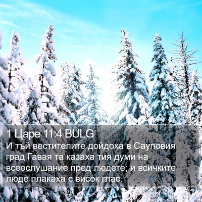 1 Царе 11:4 BULG Bible Verse Image