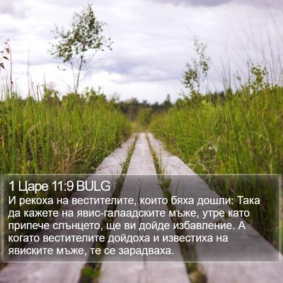 1 Царе 11:9 BULG Bible Verse Image