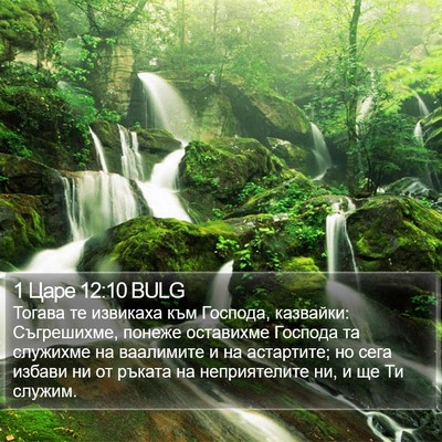 1 Царе 12:10 BULG Bible Verse Image