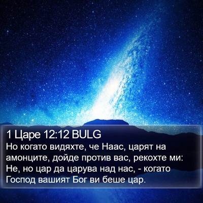 1 Царе 12:12 BULG Bible Verse Image
