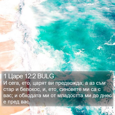 1 Царе 12:2 BULG Bible Verse Image