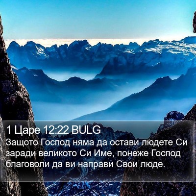 1 Царе 12:22 BULG Bible Verse Image