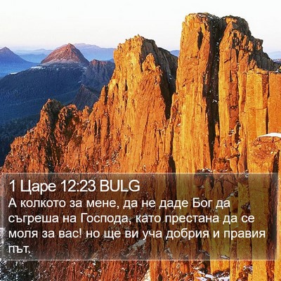 1 Царе 12:23 BULG Bible Verse Image