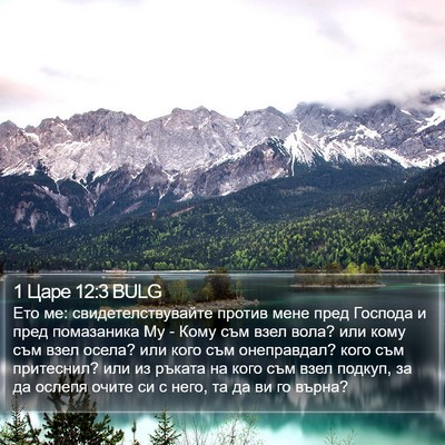 1 Царе 12:3 BULG Bible Verse Image