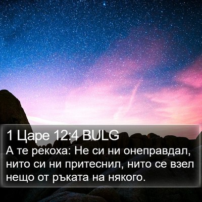 1 Царе 12:4 BULG Bible Verse Image