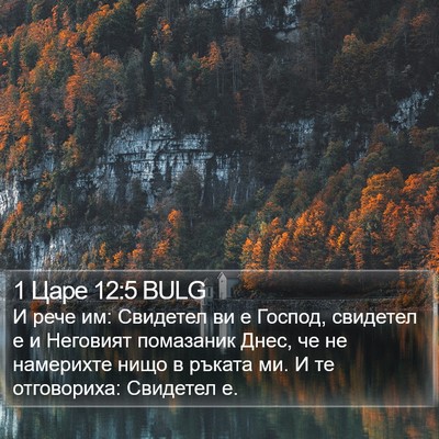 1 Царе 12:5 BULG Bible Verse Image