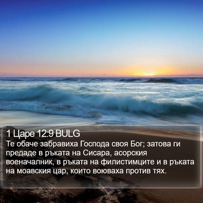 1 Царе 12:9 BULG Bible Verse Image